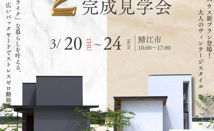 【鯖江市完成見学会】2棟同時開催！ あなたの理想はどっち？ ホテルライク×ヴィンテージの家。極上の住まい比べ